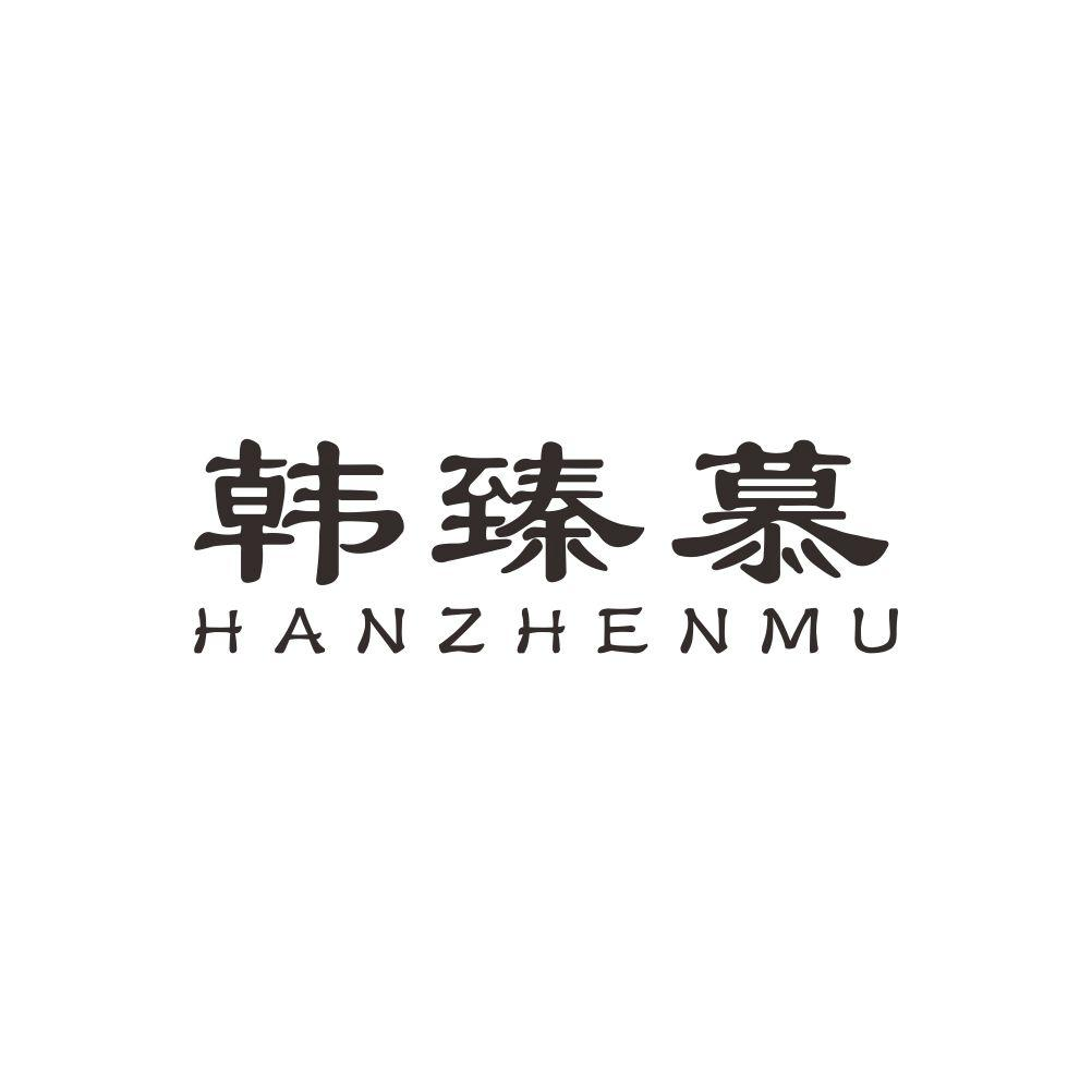 韓臻慕（HANZHENMA）