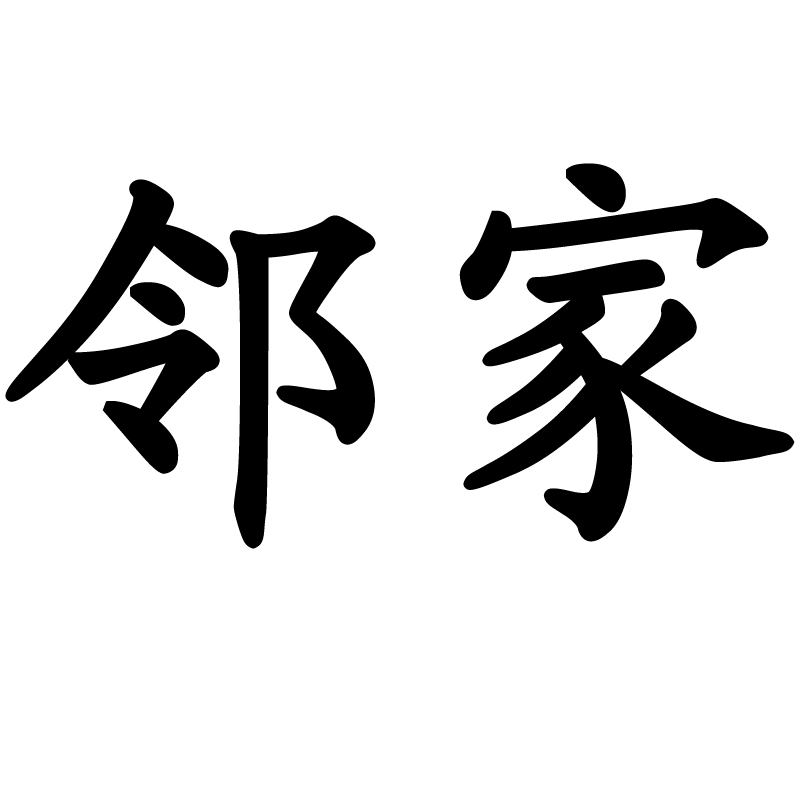 鄰家