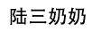 陸三奶奶