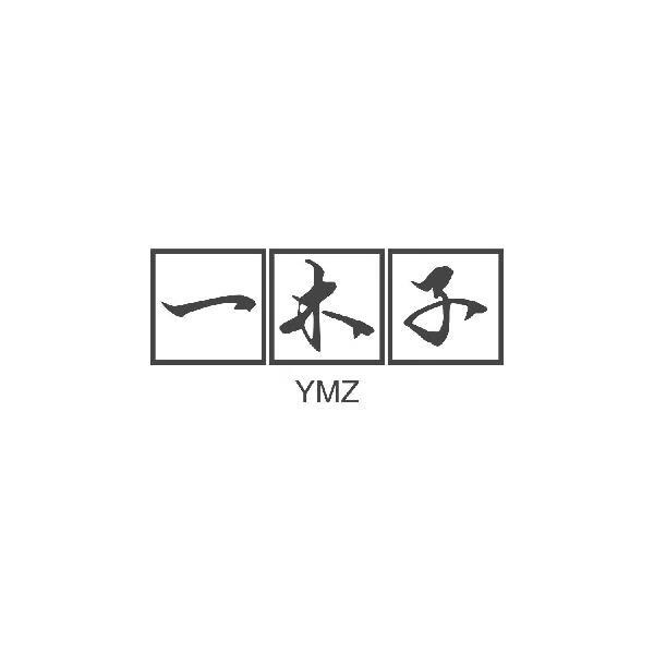 一木子（YMZ）