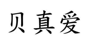 貝真愛