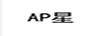 星（AP）