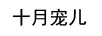 十月寵兒