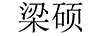 梁碩