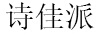 詩(shī)佳派