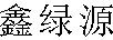 鑫綠源