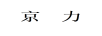 京力