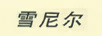 雪尼爾