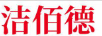 潔佰德