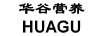 華谷營養(yǎng)（HUAGU）