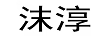 沫淳