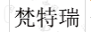 梵特瑞