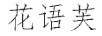 花語芙