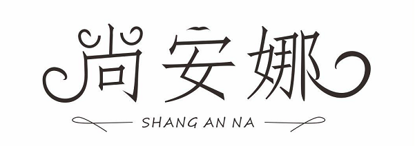 尚安娜