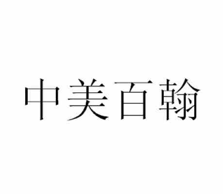 中美百翰