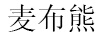 麥布熊