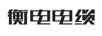衡電電纜