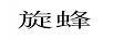 旋蜂