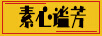 素心謐芳