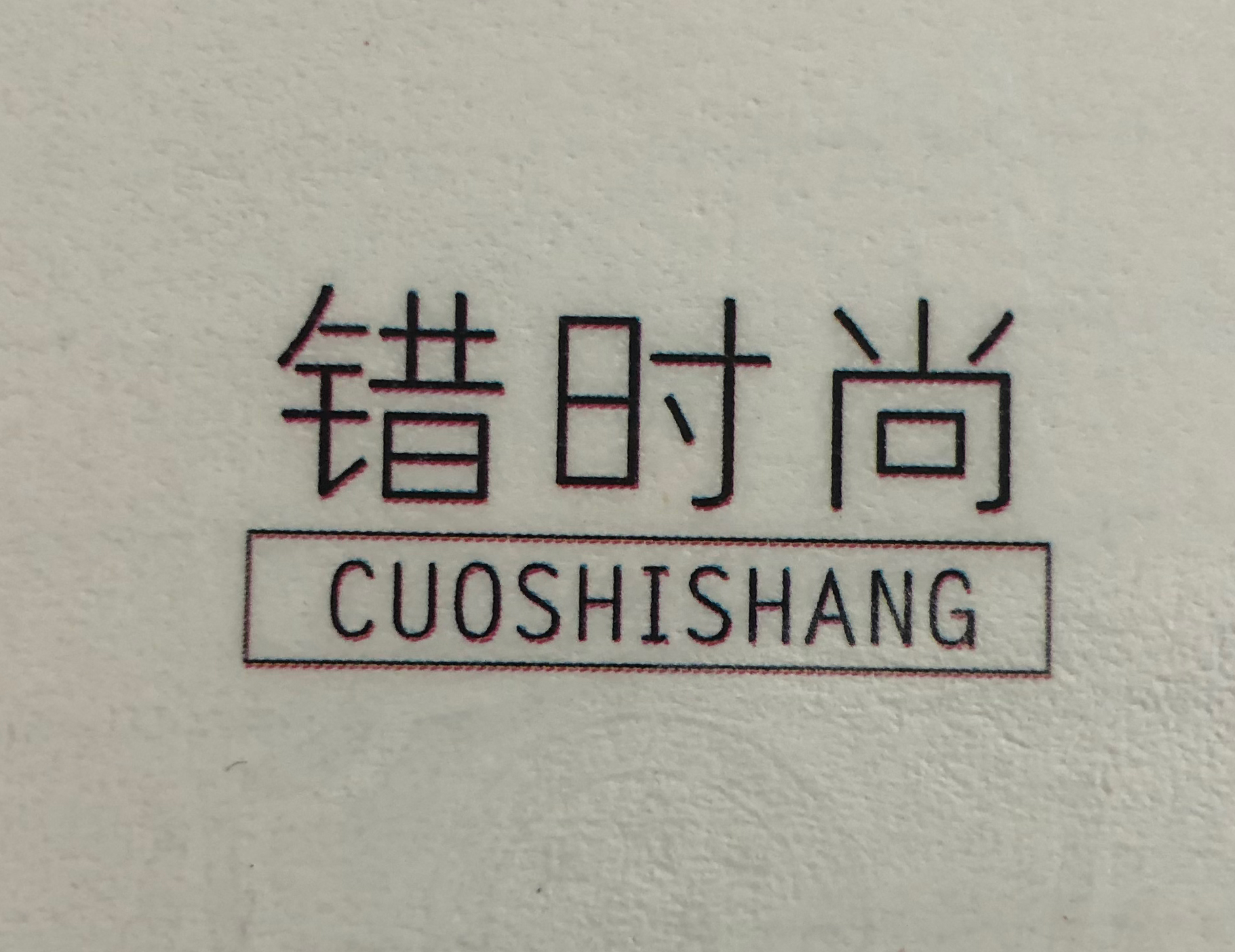 錯時(shí)尚（CUOSHISHANG）