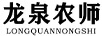 龍泉農師