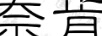 奈肯