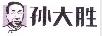 孫大勝