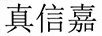 真信嘉