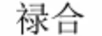 祿合