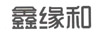鑫緣和