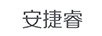 安捷睿