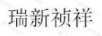 瑞新禎祥