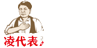 凌代表