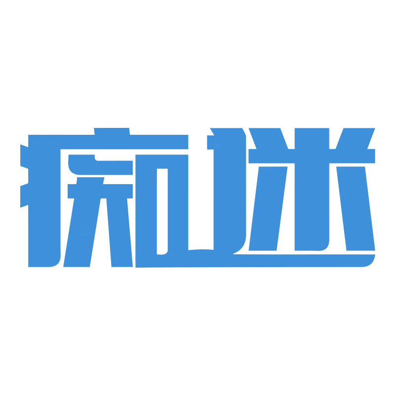 癡迷
