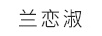 蘭戀淑