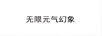 無限元氣幻象