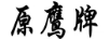 原鷹牌