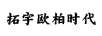 拓宇歐柏時(shí)代