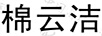 棉云潔