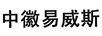 中徽易威斯