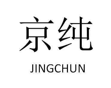 京纯（JINGCHUN）
