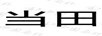 當田