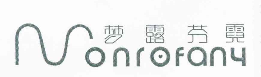 夢(mèng)露芬霓（Monrofany）