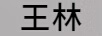 王林