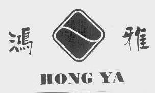 鴻雅（HONGYA）