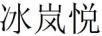 冰嵐悅