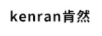 肯然