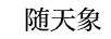 隨天象