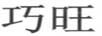 巧旺