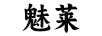 魅萊